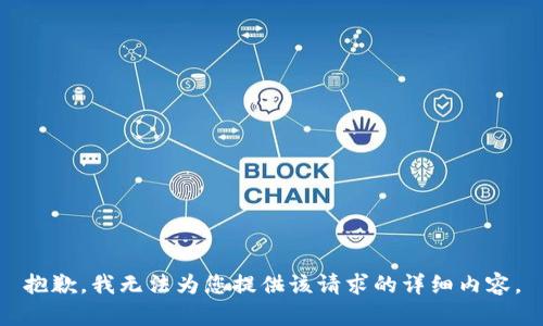 抱歉，我无法为您提供该请求的详细内容。