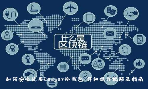 如何安全使用Ledger冷钱包：详细操作视频及指南