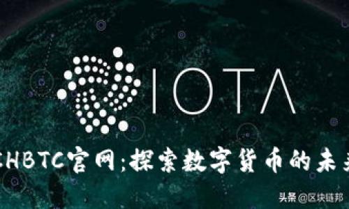 中国比特币CHBTC官网：探索数字货币的未来与市场动态