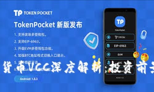 2023年数字货币VCC深度解析：投资前景与市场动态