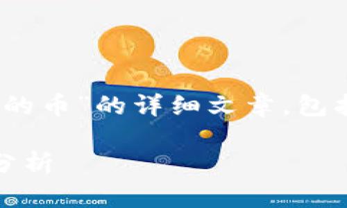 在此，我为您准备了一篇关于“空头在Tokenim的币”的详细文章，包括一个的、关键词、文章内容和相关问题的解答。

解析空头在Tokenim的币：投资新机遇及风险分析