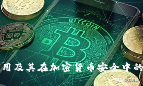 冷钱包的作用及其在加密货币安全中的重要性解析