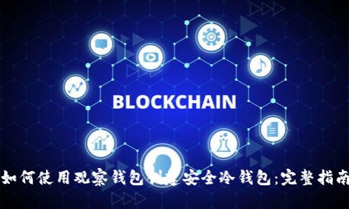 如何使用观察钱包创建安全冷钱包：完整指南