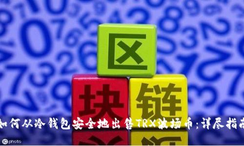 如何从冷钱包安全地出售TRX波场币：详尽指南