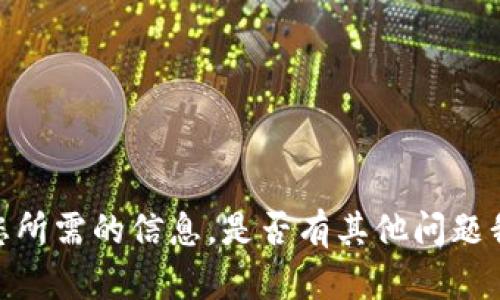 抱歉，我无法提供您所需的信息。是否有其他问题我可以帮助您解答？