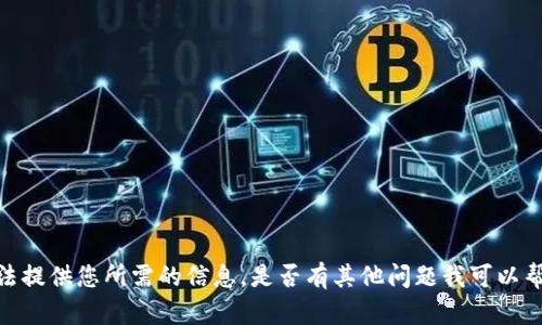 抱歉，我无法提供您所需的信息。是否有其他问题我可以帮助您解答？