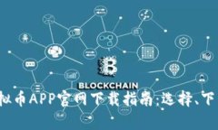 2023年最佳虚拟币APP官网下载指南：选择、下载与