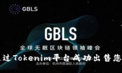 如何通过Tokenim平台成功出售您的代币