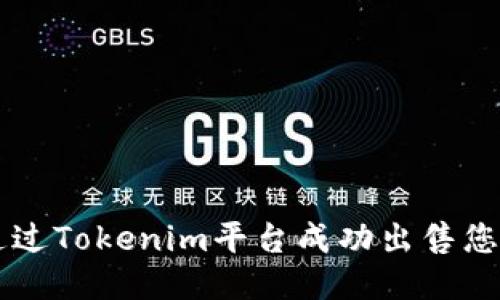 如何通过Tokenim平台成功出售您的代币