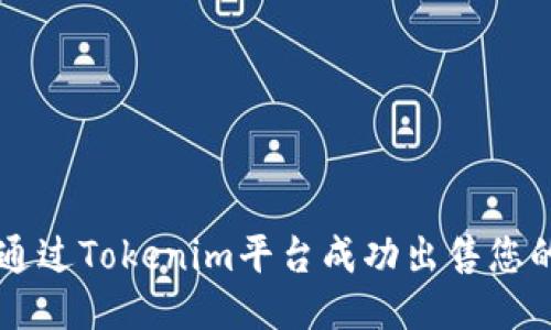 如何通过Tokenim平台成功出售您的代币