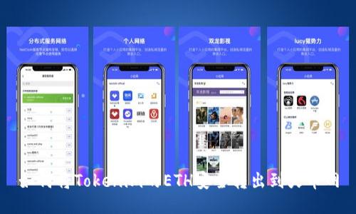 如何将Tokenim的ETH安全转出到火币网