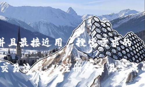 思考一个并且最接近用户搜索需求的

详解USDT交易流程：从注册到交易完成的终极指南