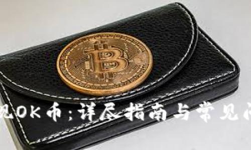 如何提现OK币：详尽指南与常见问题解析