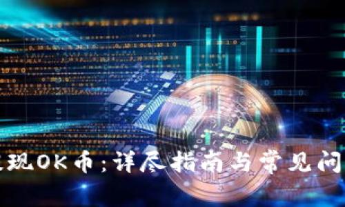 如何提现OK币：详尽指南与常见问题解析