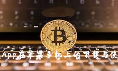 比特派App在苹果手机上的下载与使用指南