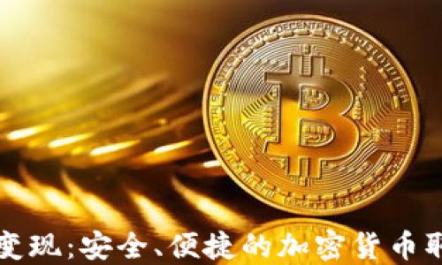 
冷钱包变现：安全、便捷的加密货币取现指南