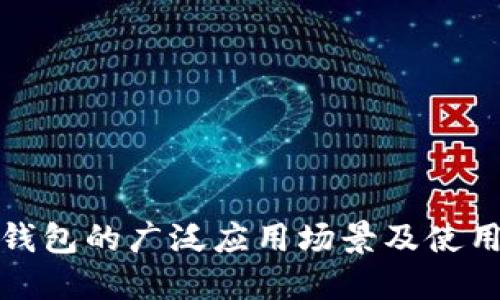 数字钱包的广泛应用场景及使用指南