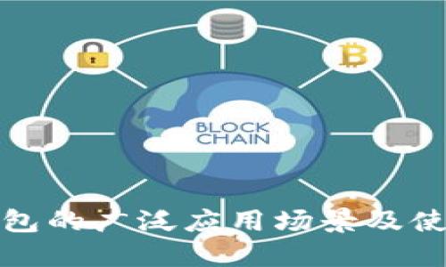 数字钱包的广泛应用场景及使用指南