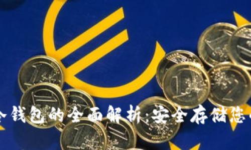 以太经典冷钱包的全面解析：安全存储您的数字资产