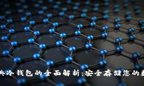 以太经典冷钱包的全面解析：安全存储您的数字资产