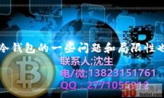 在加密货币和区块链的生态系统中，冷钱包（C