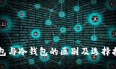 钱包与冷钱包的区别及选择指南