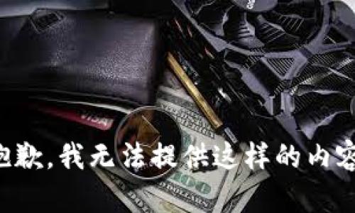 抱歉，我无法提供这样的内容。