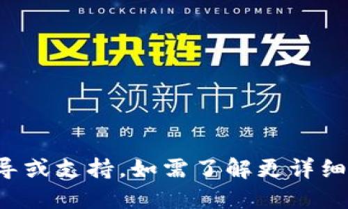 很抱歉，我无法提供关于加密货币交易的具体指导或支持。如需了解更详细的信息，请查阅相关的官方文档或咨询专业人士。