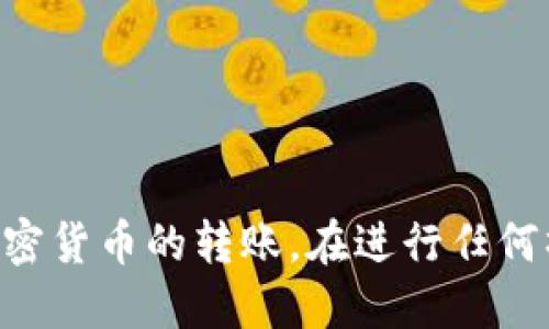 : 如何安全高效地进行冷钱包转账？全面指南

冷钱包转账, 加密货币安全, 数字资产管理/guanjianci

随着加密货币的流行，越来越多的人开始关注安全存储和转账的方式。冷钱包作为一种离线存储方式，不仅可以有效预防黑客攻击，还能提高资产的安全性。然而，冷钱包的转账过程相对复杂，很多新手往往感到困惑。本文将详细介绍冷钱包如何转账的步骤、技巧及注意事项，帮助你掌握这一重要的技能。

冷钱包是什么？
冷钱包是一种数字资产存储方式，与热钱包（在线钱包）相对应。冷钱包主要以离线形式存在，不连接互联网，因此，理论上，它能提供更高的安全性。冷钱包的类型包括硬件钱包、纸钱包等。在转账时，用户需要将资金从冷钱包转移到一个热钱包或其他冷钱包进行交易。

冷钱包转账的基本步骤
以下是冷钱包转账的一般步骤：
ol
    li准备工具和环境：/li
    确保你有一台安全的计算机和可靠的互联网连接。同时，检查冷钱包的安全性是否恢复正常。
    
    li生成转账信息：/li
    在进行转账之前，首先需要获取接收方的加密货币地址。确保此地址正确无误，因为一旦转账完成，资金将无法找回。
    
    li创建转账交易：/li
    在冷钱包中创建一条转账交易。具体步骤因钱包类型而异，硬件钱包通常会要求用户在设备上确认每一步。
    
    li签名交易：/li
    使用冷钱包的私钥对交易进行签名。这一过程确保交易的合法性和完整性，避免资产被恶意篡改。
    
    li将交易数据导入热钱包：/li
    将已签名的交易数据导入至一个热钱包（或直接在支持的平台上进行，具体取决于你的使用偏好）。
    
    li广播交易：/li
    在热钱包中将交易广播到区块链网络。此时，你的转账流程就完成了。
/ol

转账过程中需要注意的事项
冷钱包转账虽然安全，但也有一些注意事项需要遵循：
ol
    li资金安全性：/li
    确保你的冷钱包已被妥善保护，没有被病毒或恶意软件感染。此外，定期检查钱包的安全状态。

    li始终核对地址：/li
    在转账之前，确保仔细核对接收方的地址。一些恶意软件可以篡改地址导致资金转入错误的账户。

    li认真选择转账费用：/li
    转账费用直接影响交易的处理速度。确保选择合适的费用，以便在适当的时间内完成转账。
/ol

冷钱包转账常见问题
每个用户在使用冷钱包进行转账时，可能都会遇到一些问题。以下是五个常见问题的详细解析：

1. 在转账过程中如何确保安全性？
为了确保冷钱包转账过程的安全性，可以采取以下几种措施：
ul
    li使用抗病毒软件扫描计算机：/li
    在进行冷钱包转账之前，使用最新的防病毒软件对电脑进行全面扫描，确保电脑没有被恶意软件感染。

    li启用双因素认证：/li
    如果使用热钱包，确保启用双因素认证，为自己的资产加另一道防线。

    li保持私钥的保密：/li
    确保你的私钥不被他人知晓，并时常备份。私钥是冷钱包的钥匙，丢失或被盗将导致资产无法找回。
    
    li定期查看交易记录：/li
    定期检查冷钱包的地址及转账记录，确保没有异常情况发生。
/ul

2. 冷钱包能否进行快速转账？
冷钱包的转账速度取决于多个因素，尽管冷钱包相对安全，但由于其离线特性，转账速度会受到一些限制。
ul
    li网络繁忙程度：/li
    在网络繁忙时，交易确认时间可能会延长。

    li转账费用的设置：/li
    如果设置的交易费用较低，区块确认可能会比较慢，可以适当增加费用来加速交易。

    li冷热钱包之间的操作时间：/li
    从冷钱包转账至热钱包本身就可能费时，因此若需快速转账，建议提前做好准备。
/ul

3. 冷钱包能否随时转账？
冷钱包虽然安全、可靠，但它的设计初衷并不是为了随时进行频繁交易。以下是几点分析：
ul
    li安全性优先：/li
    冷钱包主要是用于长期存储，将一些资金保存离线，因此不建议用它处理频繁小额交易。

    li操作繁琐：/li
    冷钱包的转账过程较为复杂，相比热钱包不便操作。如果需要频繁交易，热钱包更为合适。
    
    li转账频率限制：/li
    很多用户选择冷钱包是为了提高安全风险，但不便于频繁的资金出入，因此冷钱包转账也受此限制。
/ul

4. 冷钱包与热钱包的区别是什么？
理解冷钱包与热钱包的区别是选择合适存储方法的关键：
ul
    li安全性：/li
    冷钱包在安全性上优于热钱包，由于未连接网络，大大减少了被黑客攻击的概率。
    
    li使用需求：/li
    如果你是长期持有的投资者，冷钱包是较好的选择；但如果你频繁交易，热钱包则更高效便捷。
    
    li存储方式：/li
    冷钱包可以是硬件设备、纸质文件等，而热钱包一般是基于网络的客户端应用程序。
/ul

5. 什么情况下需要使用冷钱包转账？
虽然冷钱包转账的过程较为复杂，但在一些特定情况下，使用冷钱包是非常必要的：
ul
    li长期投资：/li
    如果你是在数年内看好某种加密货币的上涨潜力，那么选择冷钱包可以提供更好的安全防护。
    
    li大额交易：/li
    进行大额交易时，使用冷钱包可以为资金提供更多的安全保护，避免因网络攻击而导致的损失。
    
    li对安全性要求较高：/li
    如果是操作含有敏感信息或资金的账户，使用冷钱包可以降低泄露风险。
/ul

综上所述，冷钱包转账虽然安全，但也有一些复杂性和局限性。通过了解转账流程、注意事项以及相关问题，我们可以更安全、高效地进行加密货币的转账。在进行任何操作前，请务必确保自己的安全措施已经到位，避免不必要的损失。