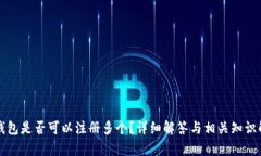 冷钱包是否可以注册多个？详细解答与相关知识