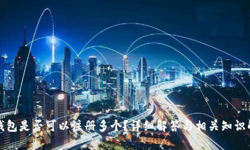冷钱包是否可以注册多个？详细解答与相关知识解析