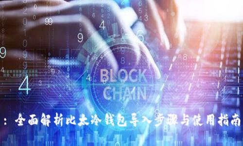 : 全面解析比太冷钱包导入步骤与使用指南