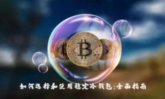 如何选择和使用稳定冷钱包：全面指南