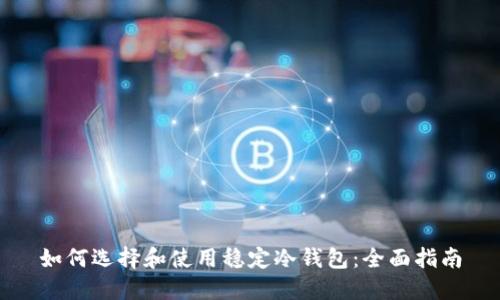 如何选择和使用稳定冷钱包：全面指南