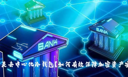 什么是去中心化冷钱包？如何有效保障加密资产安全？