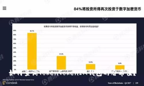 如何查询TokenTokenIM钱包的哈希值？
