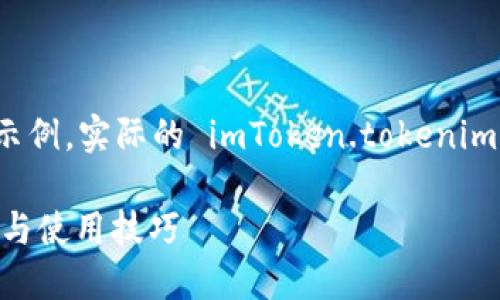 注意：以下内容由我生成的虚构示例，实际的 imToken.tokenim 信息请通过官方渠道进行了解。

imToken.tokenim - 完整指南与使用技巧