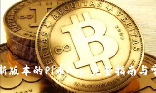 如何下载最新版本的Pi币App：完整指南与常见问题解答