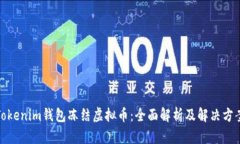 Tokenim钱包冻结虚拟币：全面解析及解决方案
