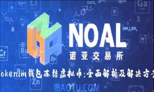 Tokenim钱包冻结虚拟币：全面解析及解决方案