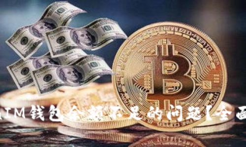 如何解决TokenTokenIM钱包余额不足的问题？全面指南与常见问题解答