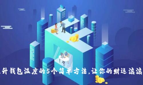 : 提升钱包温度的5个简单方法，让你的财运滚滚而来