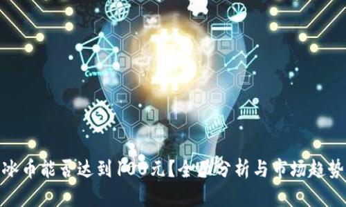 冰币能否达到100元？全面分析与市场趋势
