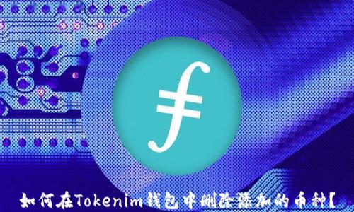 
如何在Tokenim钱包中删除添加的币种？