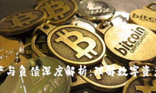 冷钱包的资产与负债深度解析：理解数字资产的财务结构