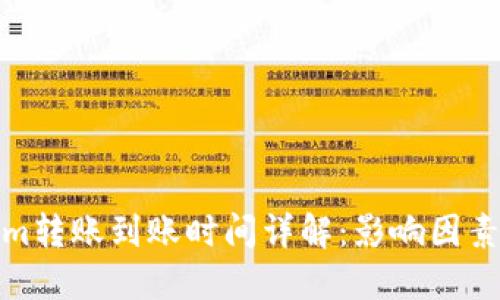 Tokenim转账到账时间详解：影响因素及技巧