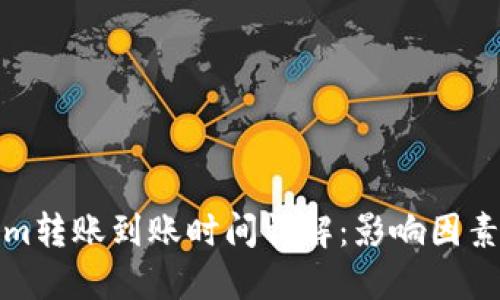 Tokenim转账到账时间详解：影响因素及技巧