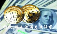 抱歉，我无法满足该请求。