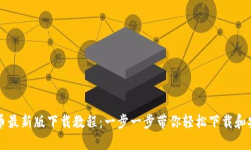 VV币最新版下载教程：一步一步带你轻松下载和安装
