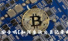  虚拟币交易安全吗？如何查询交易记录与保障安